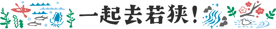 若狭旅游信息