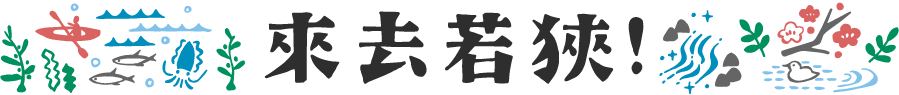 若狹旅游信息