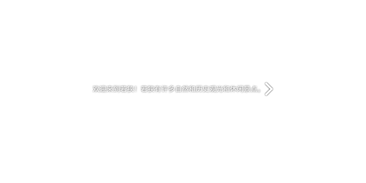 欢迎来到若狭！若狭有许多自然和历史观光和休闲景点。